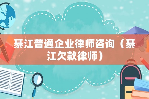 綦江普通企業律師咨詢（綦江欠款律師）