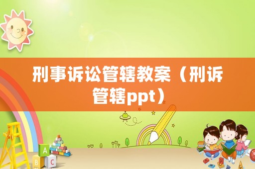 刑事訴訟管轄教案（刑訴管轄ppt）