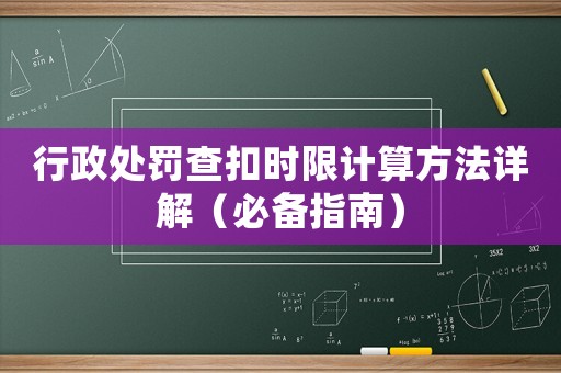 行政處罰查扣時限計算方法詳解（必備指南）
