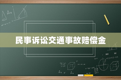 民事訴訟交通事故賠償金