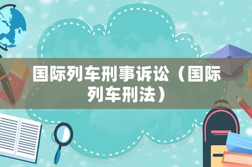 國際列車刑事訴訟（國際列車刑法）