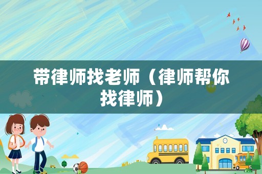 帶律師找老師（律師幫你找律師）