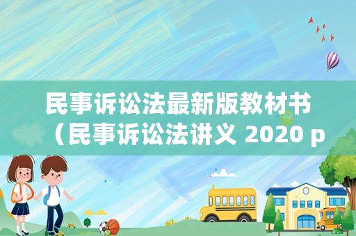 民事訴訟法最新版教材書（民事訴訟法講義 2020 pdf）