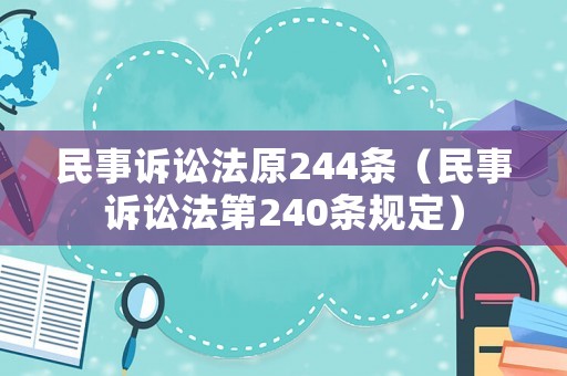 民事訴訟法原244條（民事訴訟法第240條規(guī)定）