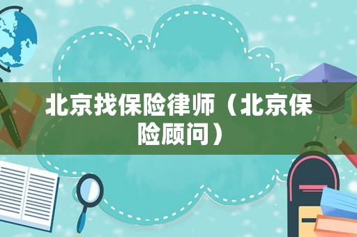 北京找保險律師（北京保險顧問）