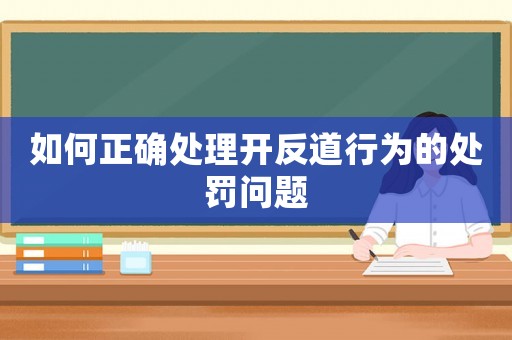 如何正確處理開反道行為的處罰問題