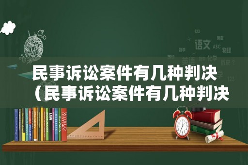 民事訴訟案件有幾種判決（民事訴訟案件有幾種判決方式）