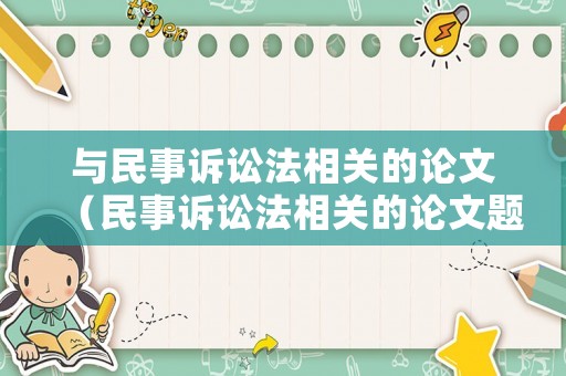 與民事訴訟法相關的論文（民事訴訟法相關的論文題目）