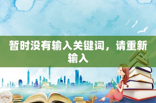 暫時沒有輸入關鍵詞，請重新輸入