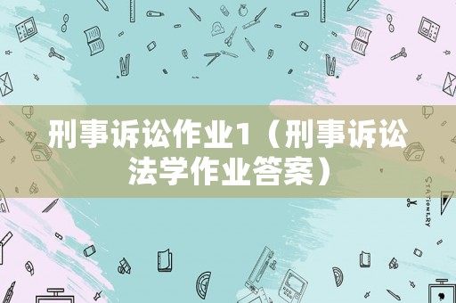 刑事訴訟作業1（刑事訴訟法學作業答案）