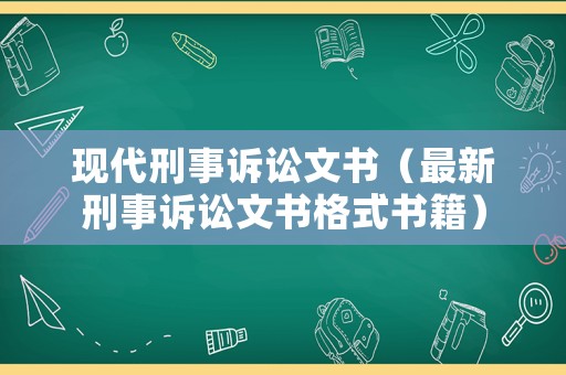 現代刑事訴訟文書（最新刑事訴訟文書格式書籍）