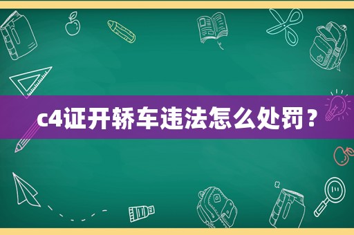 c4證開轎車違法怎么處罰？