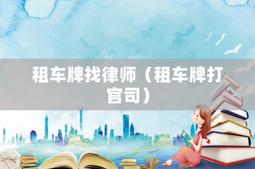 租車牌找律師（租車牌打官司）