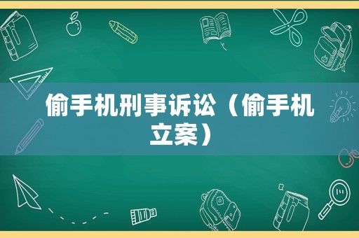 偷手機刑事訴訟（偷手機立案）