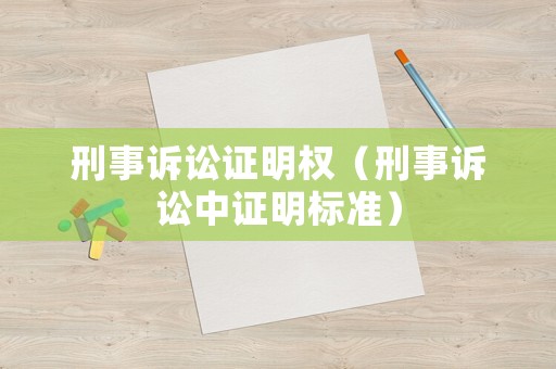 刑事訴訟證明權（刑事訴訟中證明標準）