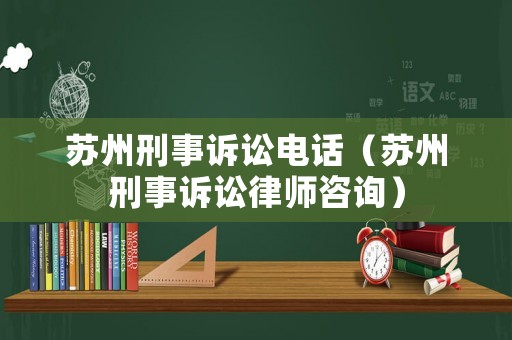 蘇州刑事訴訟電話（蘇州刑事訴訟律師咨詢）