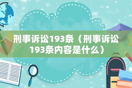 刑事訴訟193條（刑事訴訟193條內容是什么）