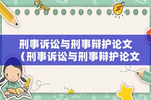 刑事訴訟與刑事辯護論文（刑事訴訟與刑事辯護論文怎么寫）