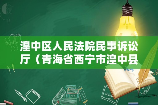 湟中區人民法院民事訴訟廳（青海省西寧市湟中縣人民法院）