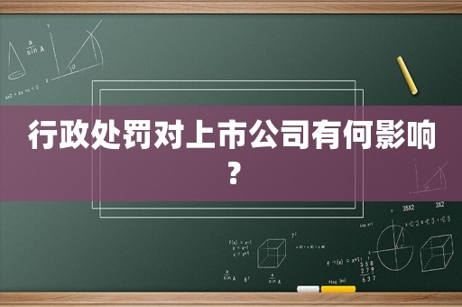 行政處罰對上市公司有何影響？