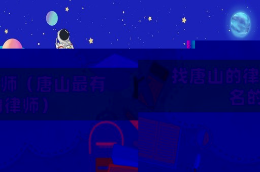 找唐山的律師（唐山最有名的律師）
