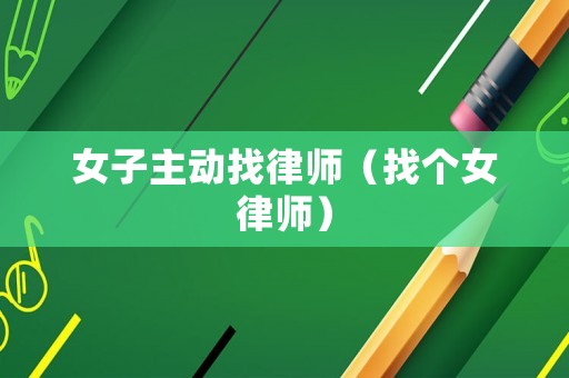 女子主動找律師（找個女律師）
