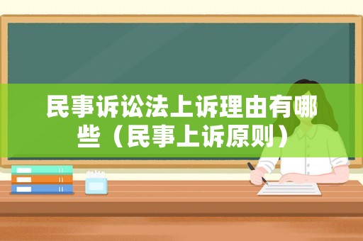 民事訴訟法上訴理由有哪些（民事上訴原則）