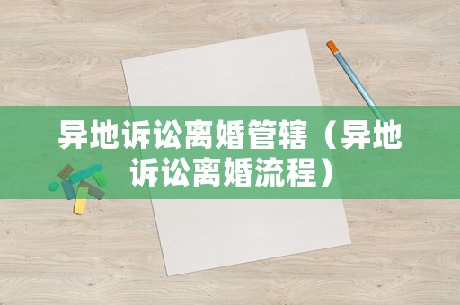 異地訴訟離婚管轄（異地訴訟離婚流程）