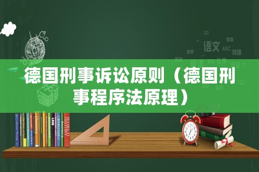 德國刑事訴訟原則（德國刑事程序法原理）