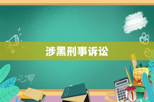涉黑刑事訴訟