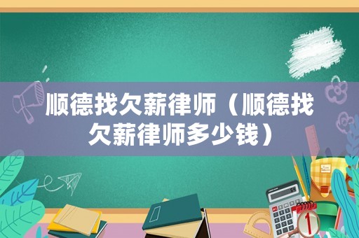 順德找欠薪律師（順德找欠薪律師多少錢）
