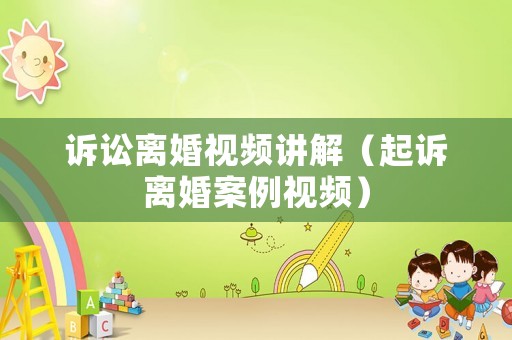 訴訟離婚視頻講解（起訴離婚案例視頻）