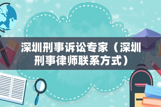 深圳刑事訴訟專家（深圳刑事律師聯(lián)系方式）