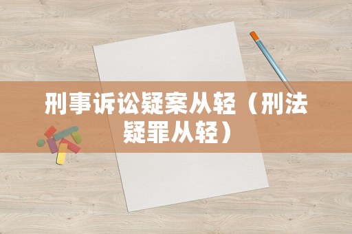 刑事訴訟疑案從輕（刑法疑罪從輕）