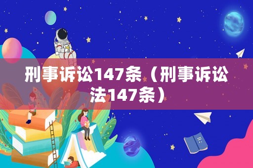 刑事訴訟147條（刑事訴訟法147條）