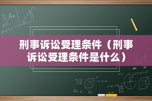 刑事訴訟受理條件（刑事訴訟受理條件是什么）