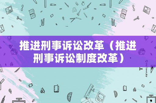 推進刑事訴訟改革（推進刑事訴訟制度改革）