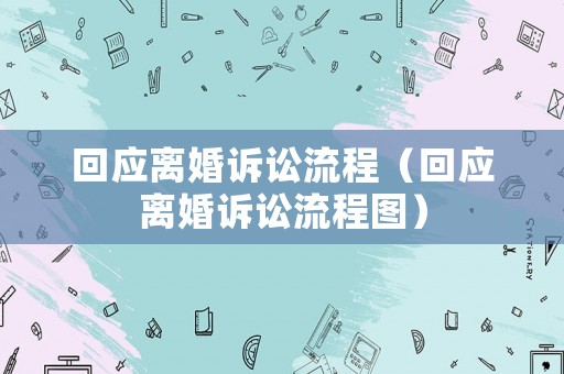 回應離婚訴訟流程（回應離婚訴訟流程圖）