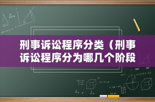 刑事訴訟程序分類（刑事訴訟程序分為哪幾個階段）