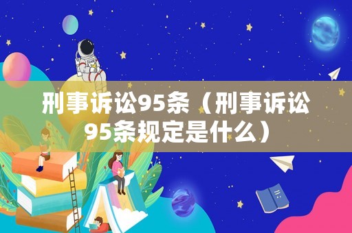 刑事訴訟95條（刑事訴訟95條規定是什么）