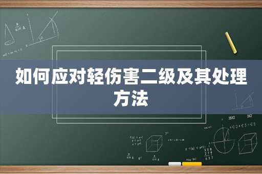 如何應對輕傷害二級及其處理方法