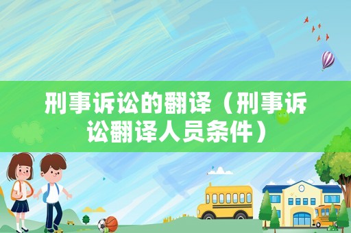 刑事訴訟的翻譯（刑事訴訟翻譯人員條件）