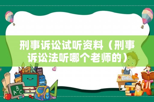 刑事訴訟試聽資料（刑事訴訟法聽哪個老師的）