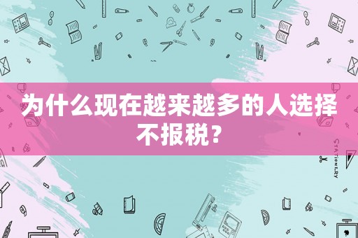 為什么現在越來越多的人選擇不報稅？