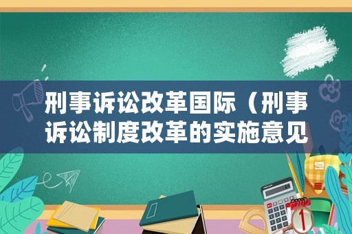 刑事訴訟改革國際（刑事訴訟制度改革的實施意見）
