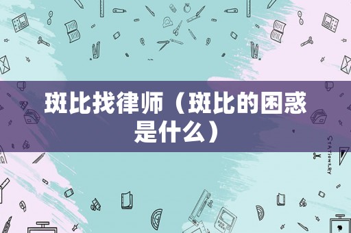 斑比找律師（斑比的困惑是什么）