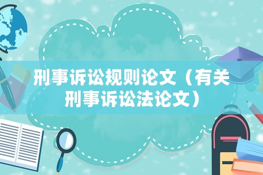刑事訴訟規則論文（有關刑事訴訟法論文）