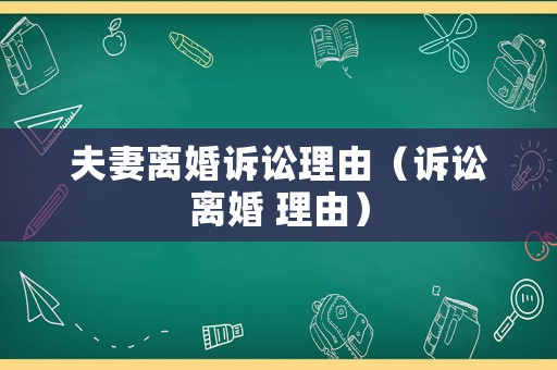 夫妻離婚訴訟理由（訴訟離婚 理由）