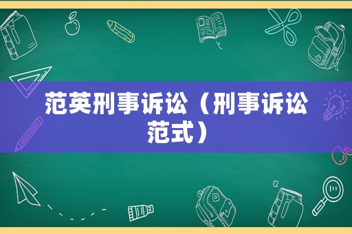 范英刑事訴訟（刑事訴訟范式）