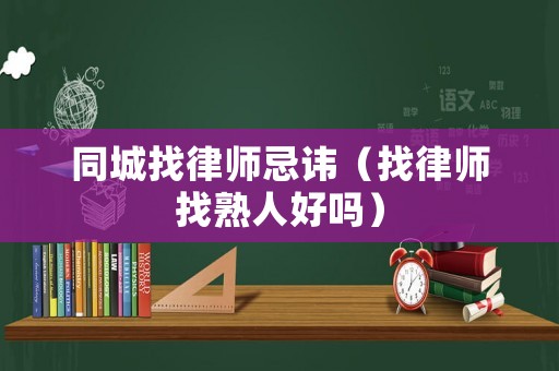 同城找律師忌諱（找律師找熟人好嗎）